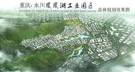 永川:鳳凰湖工業(yè)園1至8月引入項(xiàng)目40個(gè)