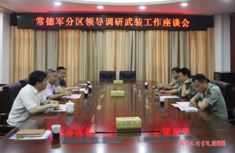 湖南省軍區(qū)司令員黃躍進赴常德調研指導武裝工作