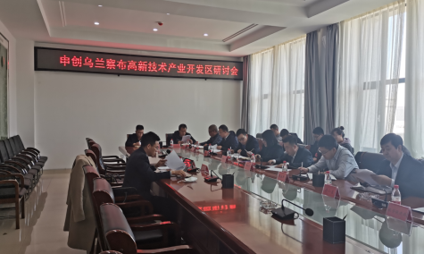 點(diǎn)亮智慧園區(qū)，察哈爾工業(yè)園區(qū)積極申創(chuàng)省級(jí)高新區(qū)