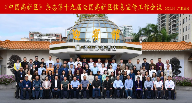 山蘊玉則生輝 水有靈則長流——我院應(yīng)邀參加第十九屆全國高新區(qū)信息宣傳工作會議