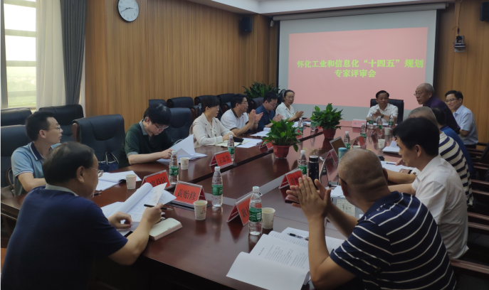 布局“十四五”,奮楫新時代 ——《懷化市工業(yè)和信息化“十四五”發(fā)展規(guī)劃》順利通過專家評審