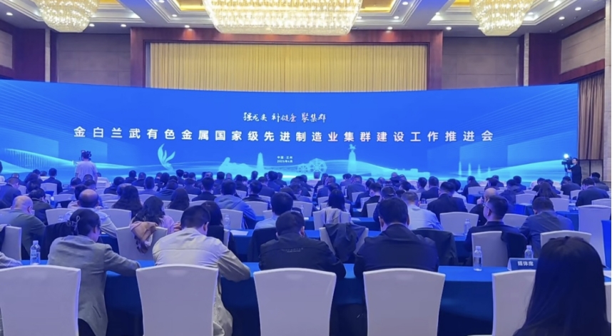 我院院長李文輝受邀參加金白蘭武有色金屬國家級(jí)先進(jìn)制造業(yè)集群建設(shè)工作推進(jìn)